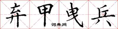 丁谦弃甲曳兵楷书怎么写