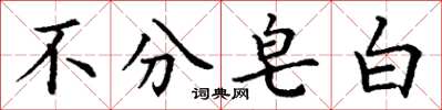 丁谦不分皂白楷书怎么写