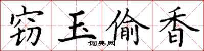 丁谦窃玉偷香楷书怎么写