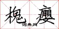袁强槐瘿楷书怎么写