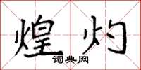 袁强煌灼楷书怎么写