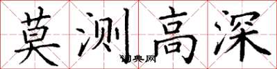 丁谦莫测高深楷书怎么写