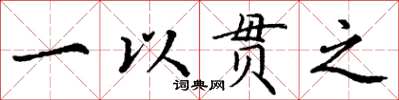 丁谦一以贯之楷书怎么写