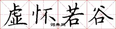 丁谦虚怀若谷楷书怎么写