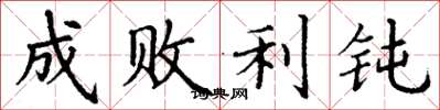 丁谦成败利钝楷书怎么写