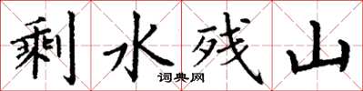 丁谦剩水残山楷书怎么写