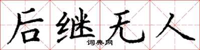 丁谦后继无人楷书怎么写
