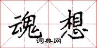 袁强魂想楷书怎么写