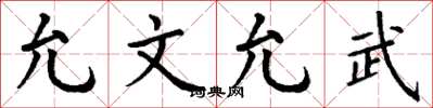 丁谦允文允武楷书怎么写