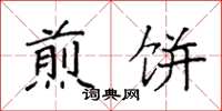 袁强煎饼楷书怎么写