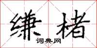 袁强缣楮楷书怎么写