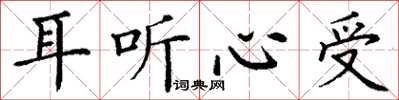 丁谦耳听心受楷书怎么写