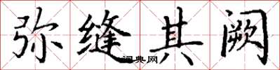 丁谦弥缝其阙楷书怎么写