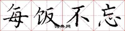 丁谦每饭不忘楷书怎么写