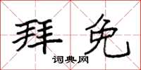 袁强拜免楷书怎么写