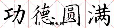 丁谦功德圆满楷书怎么写