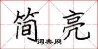 袁强简亮楷书怎么写