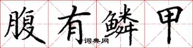 丁谦腹有鳞甲楷书怎么写