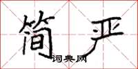 袁强简严楷书怎么写
