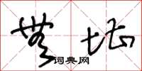 王冬龄无堪草书怎么写
