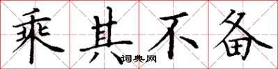 丁谦乘其不备楷书怎么写