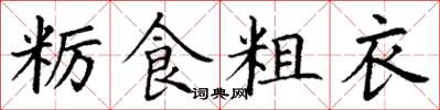 丁谦粝食粗衣楷书怎么写