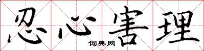 丁谦忍心害理楷书怎么写
