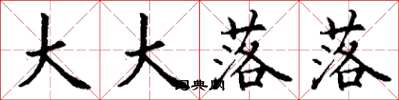 丁谦大大落落楷书怎么写