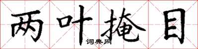 丁谦两叶掩目楷书怎么写