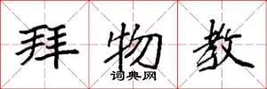 袁强拜物教楷书怎么写