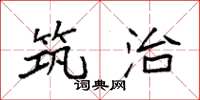 袁强筑治楷书怎么写