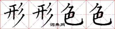 丁谦形形色色楷书怎么写