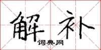 袁强解补楷书怎么写