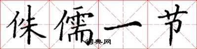 丁谦侏儒一节楷书怎么写
