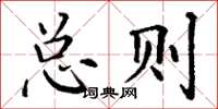 丁谦总则楷书怎么写