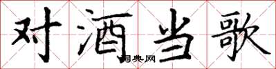 丁谦对酒当歌楷书怎么写