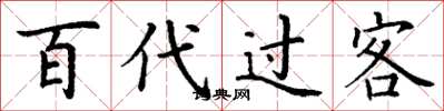 丁谦百代过客楷书怎么写
