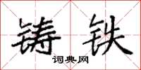 袁强铸铁楷书怎么写