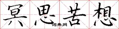 丁谦冥思苦想楷书怎么写