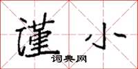 袁强谨小楷书怎么写