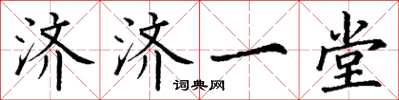 丁谦济济一堂楷书怎么写