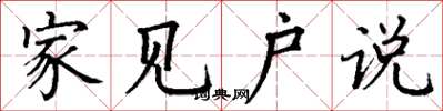 丁谦家见户说楷书怎么写