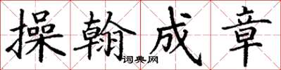 丁谦操翰成章楷书怎么写