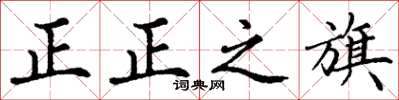 丁谦正正之旗楷书怎么写