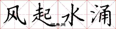 丁谦风起水涌楷书怎么写