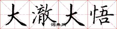 丁谦大澈大悟楷书怎么写