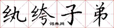 丁谦纨绔子弟楷书怎么写