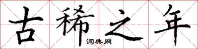 丁谦古稀之年楷书怎么写