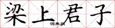 丁谦梁上君子楷书怎么写