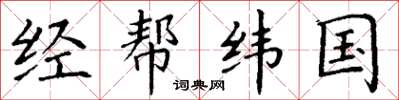 丁谦经帮纬国楷书怎么写